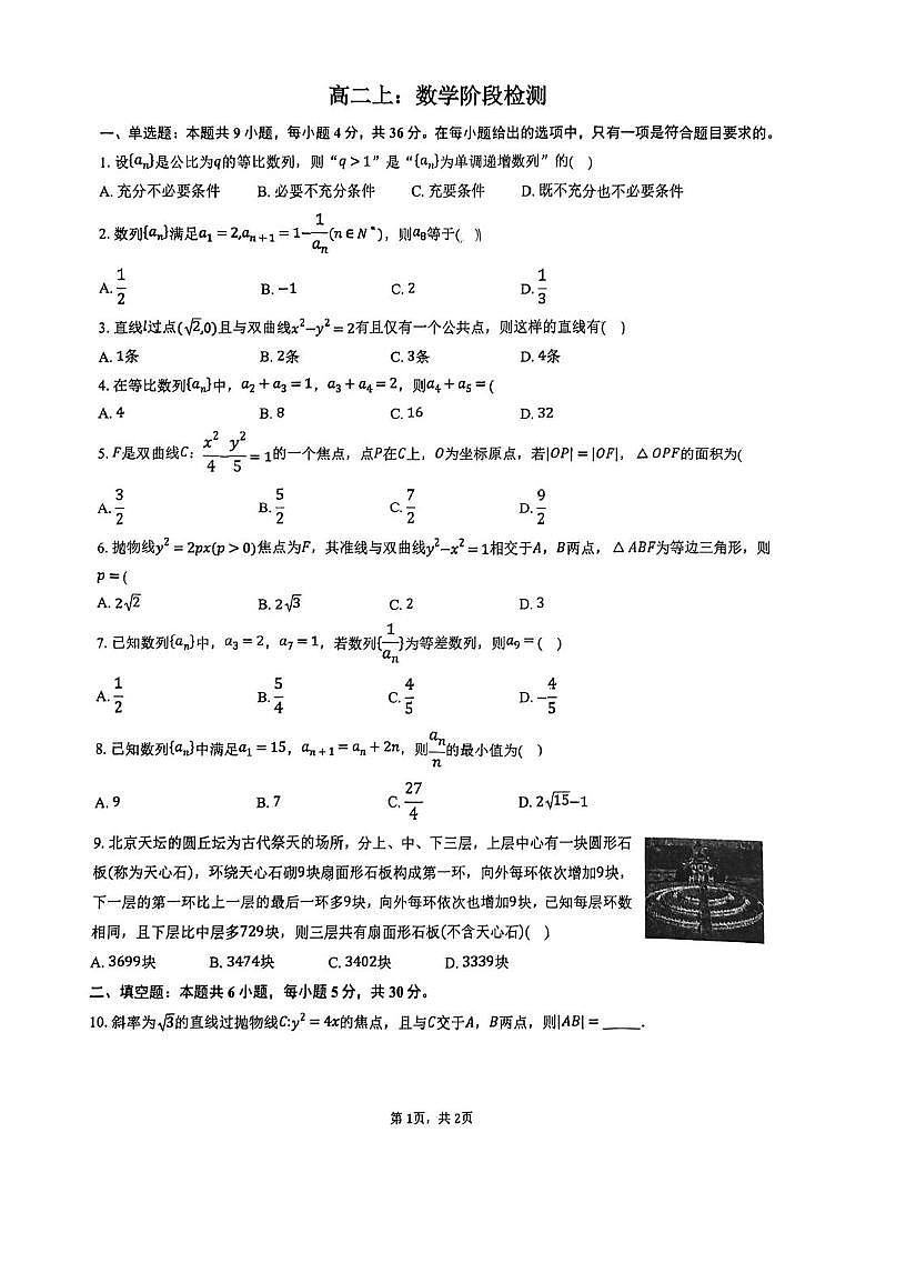 天津市梧桐中学2025-2026学年高二上学期第二次阶段检测数学试卷（月考）第1页