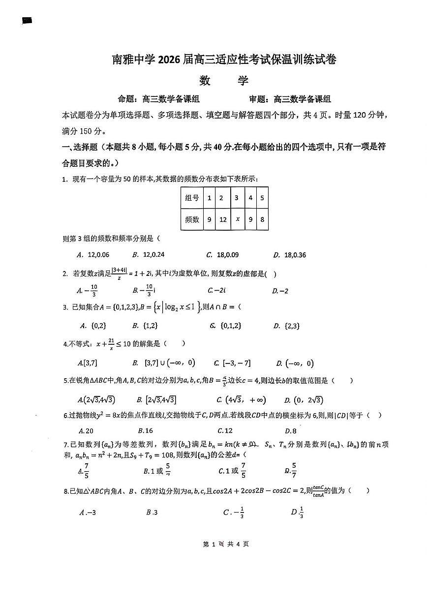湖南省长沙市南雅中学2026届高三上学期适应性保温训练数学试题（月考）第1页