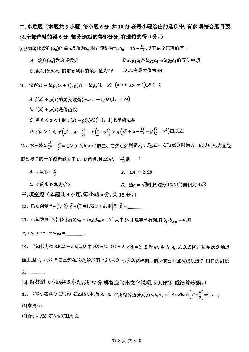 湖南省长沙市南雅中学2026届高三上学期适应性保温训练数学试题（月考）第2页