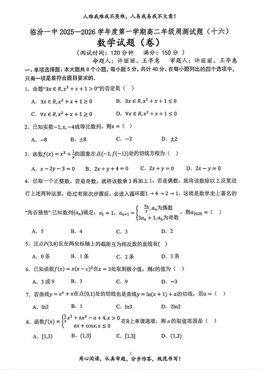 山西省临汾第一中学校2025-2026学年高二上学期数学周测试题（十六）（月考）第1页