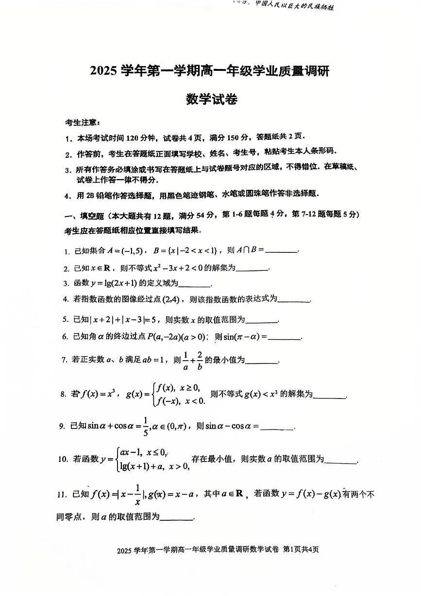 上海市闵行区2025-2026学年高一上学期学业质量调研数学试卷（月考）第1页