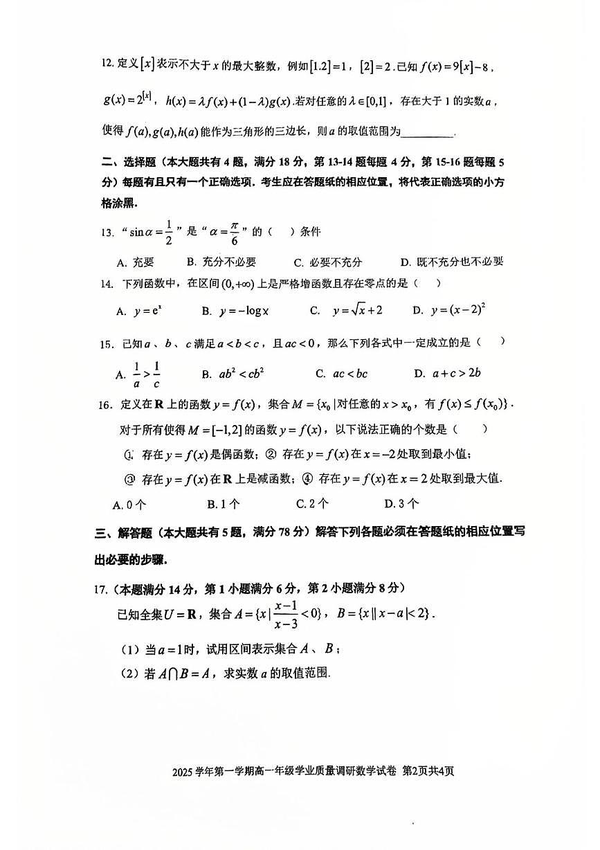 上海市闵行区2025-2026学年高一上学期学业质量调研数学试卷（月考）第2页