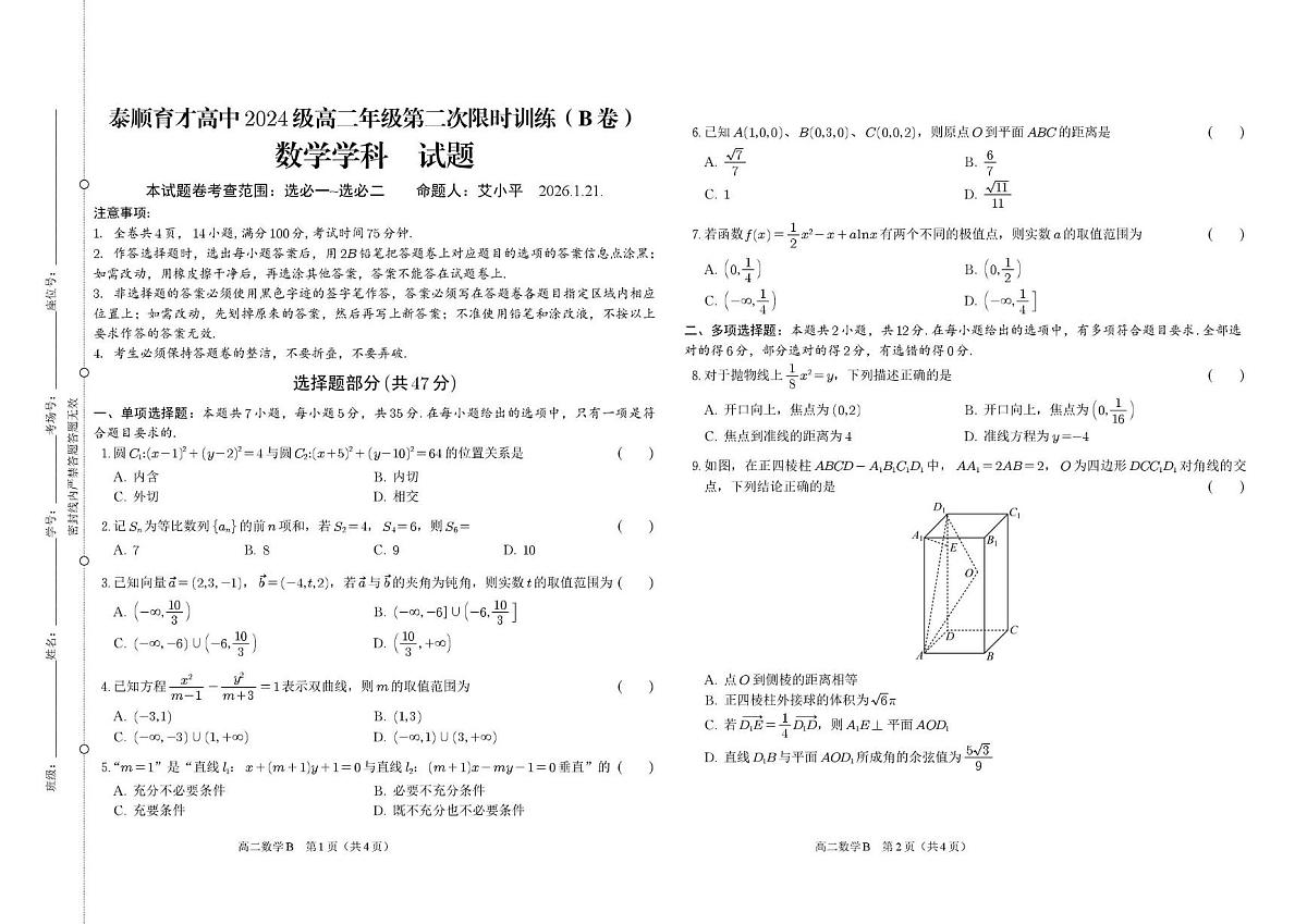 浙江省温州市泰顺县育才高级中学2025-2026学年高二上学期第二次限时训练数学试题（B卷）（月考）第1页