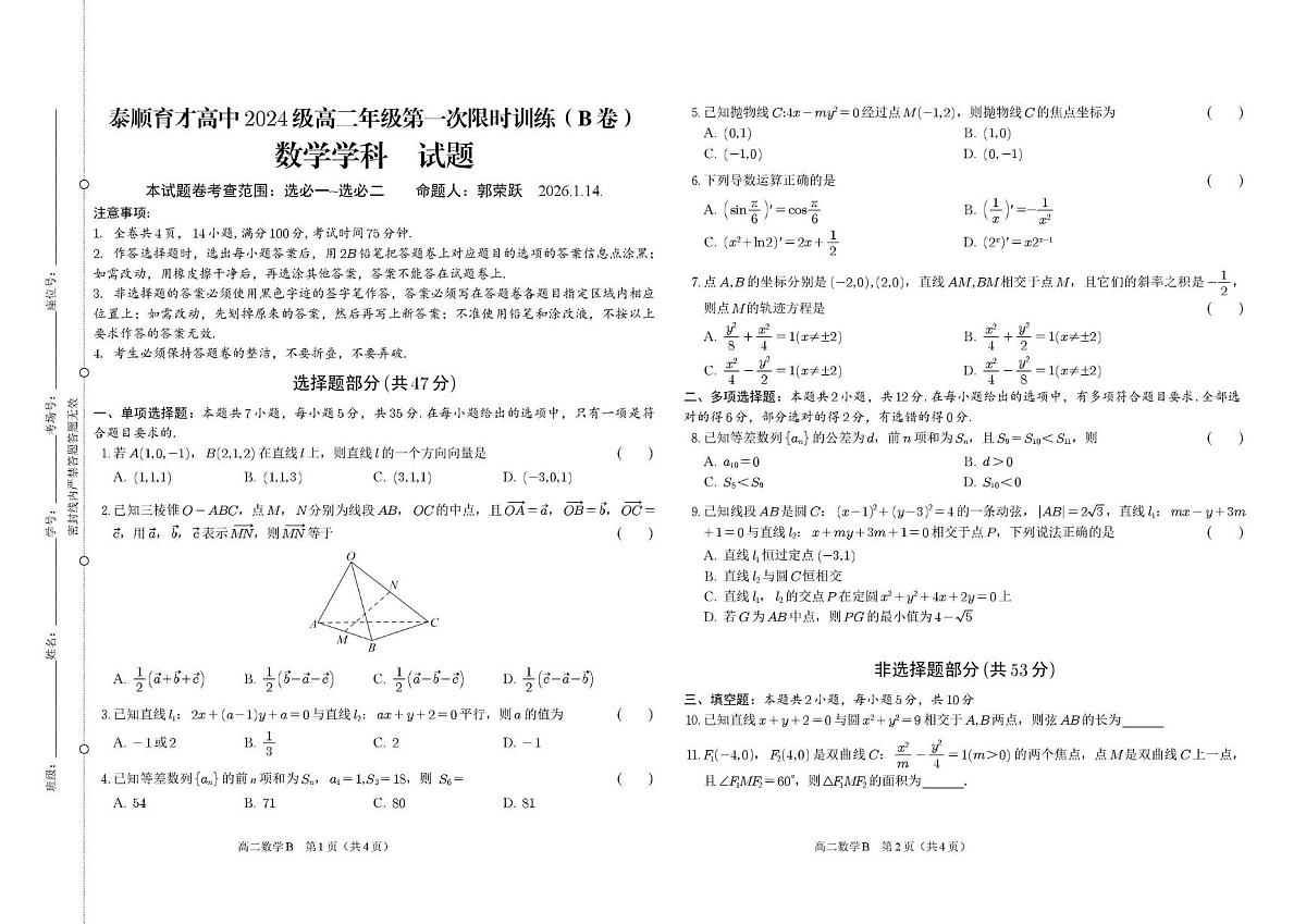 浙江省温州市泰顺县育才高级中学2025-2026学年高二上学期第一次限时训练数学试题（B卷）（月考）第1页