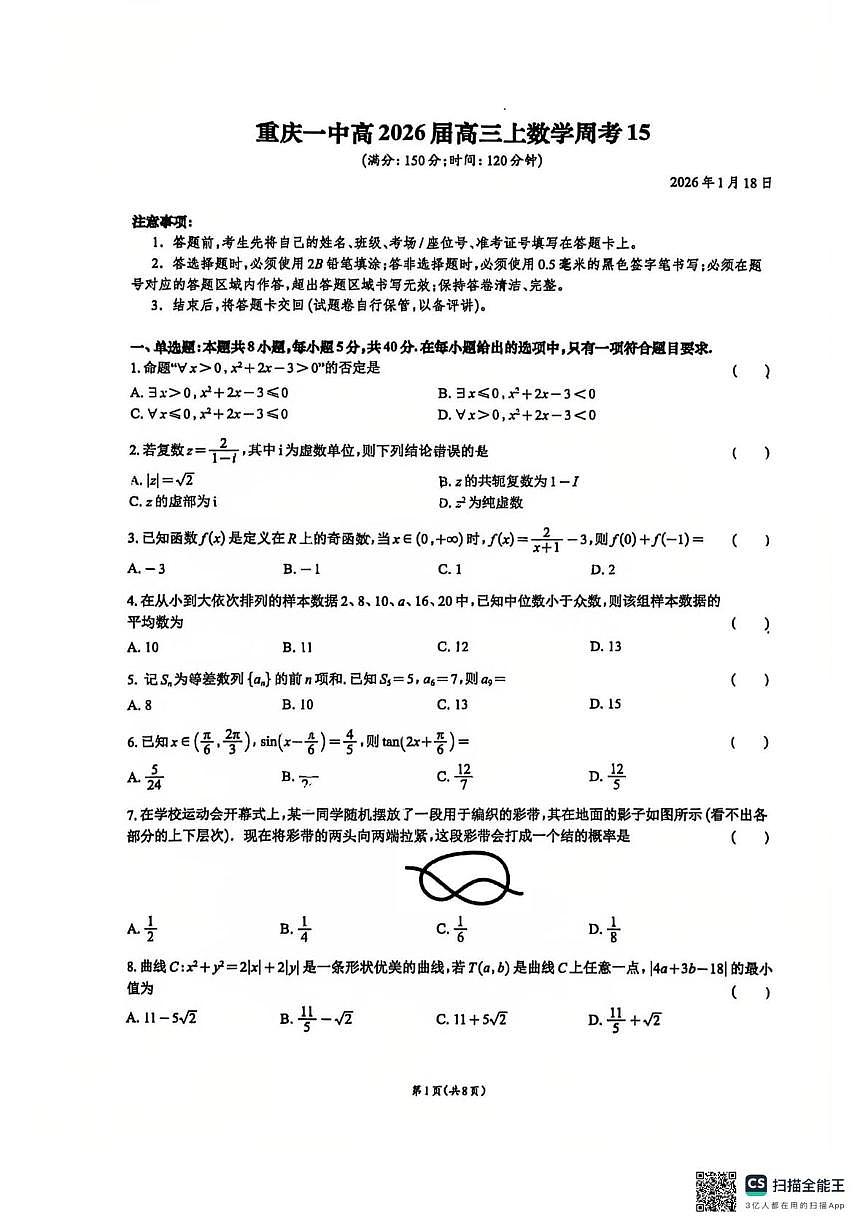 重庆市第一中学校2025-2026学年高三上学期数学周练试卷15（月考）第1页