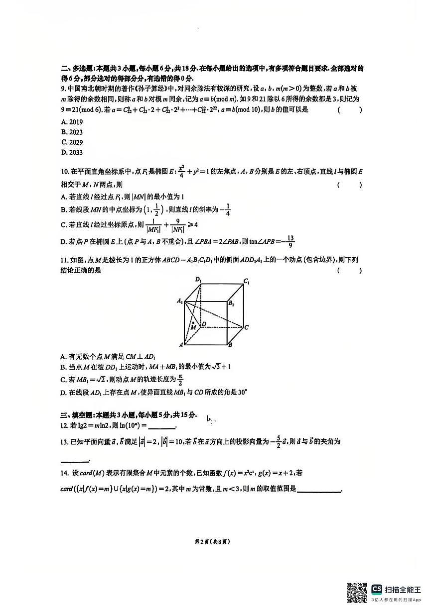 重庆市第一中学校2025-2026学年高三上学期数学周练试卷15（月考）第2页