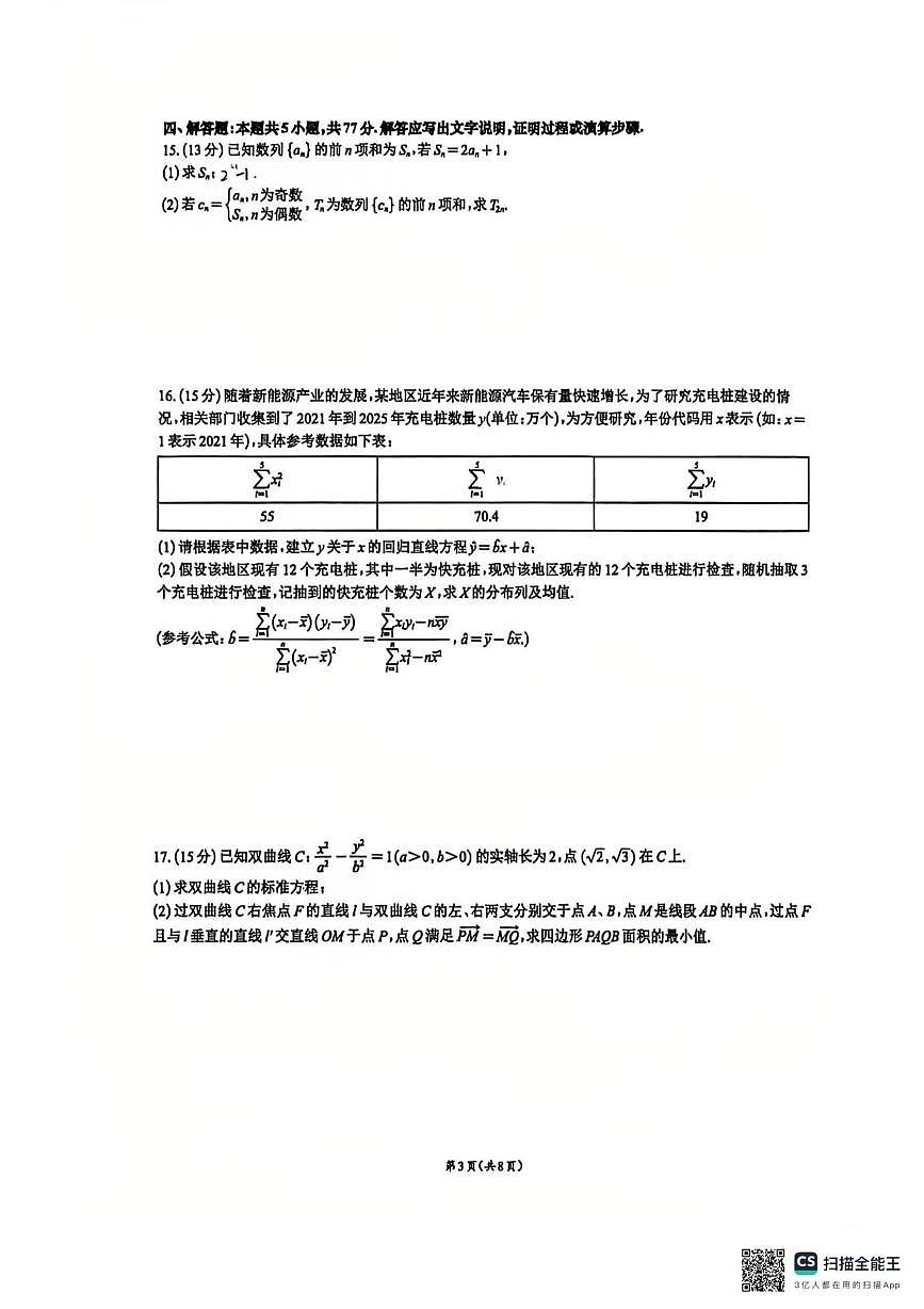 重庆市第一中学校2025-2026学年高三上学期数学周练试卷15（月考）第3页