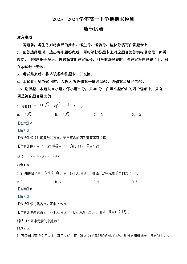 精品解析：河南省创新发展联盟2023-2024学年高一下学期7月期末检测数学试题（解析版）第1页