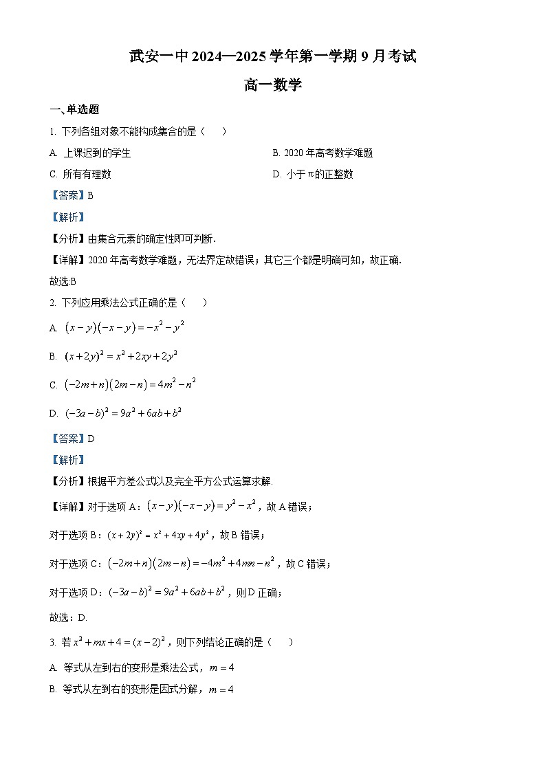河北省邯郸市武安市第一中学2024-2025学年高一上学期9月月考数学试题 Word版含解析第1页