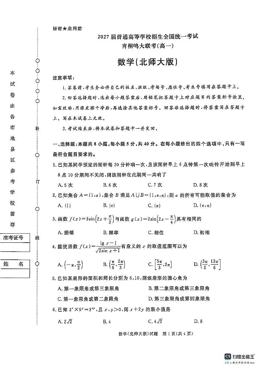 青桐鸣大联考2024-2025学年高一下学期3月联考数学试题（无答案）北师大版第1页