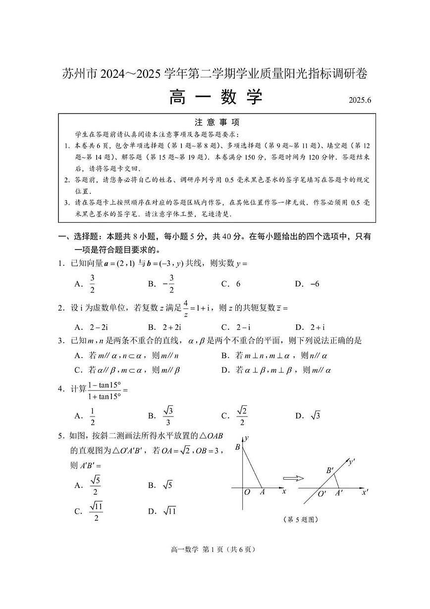 江苏省苏州市2024-2025学年高一下学期学业质量阳光指标调研数学试卷（无答案）第1页