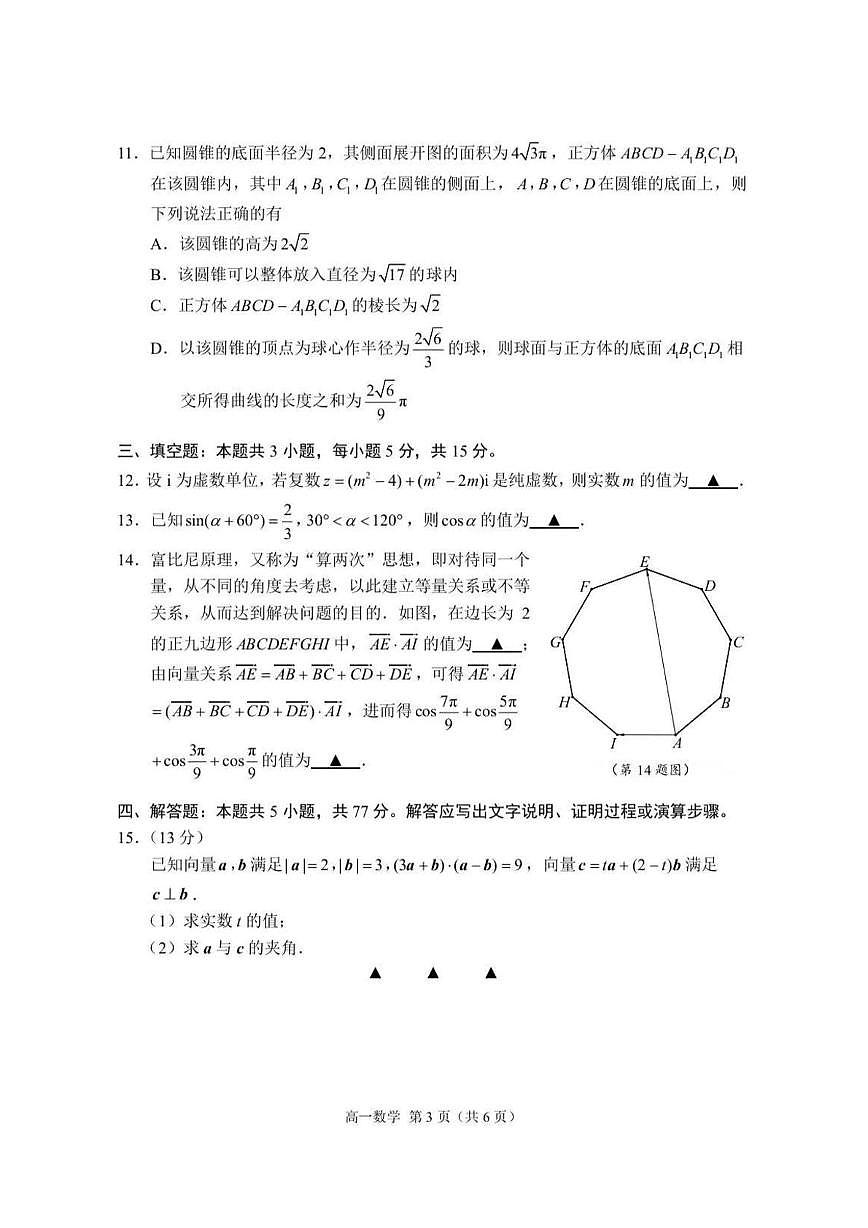 江苏省苏州市2024-2025学年高一下学期学业质量阳光指标调研数学试卷（无答案）第3页