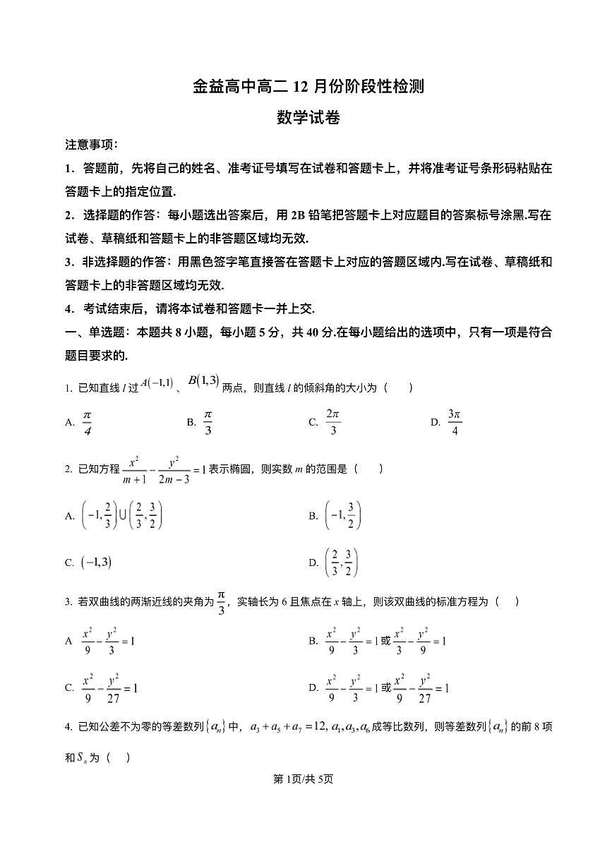 湖北省汉川市金益高级中学有限公司2025-2026学年高二上学期12月月考数学试题含答案第1页