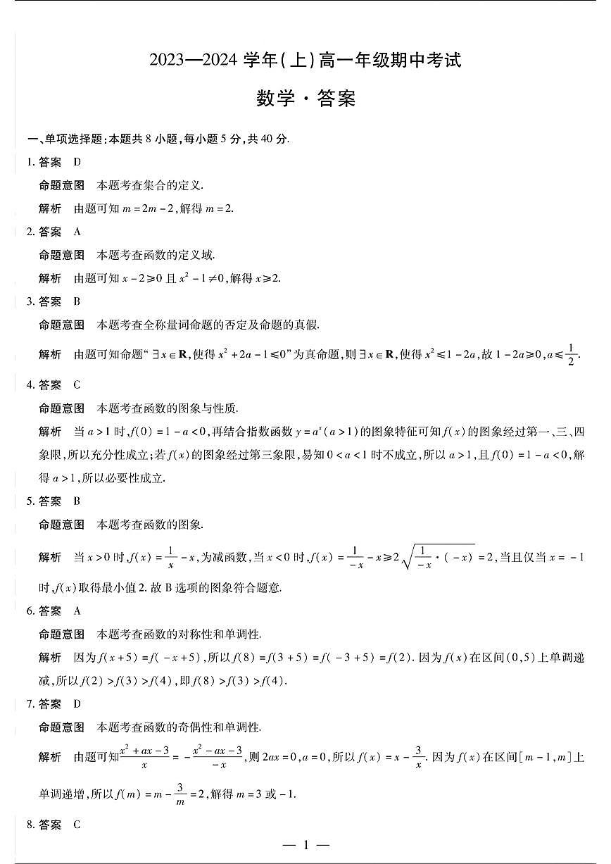 2023—2024学年(上)高一年级期中考试数学答案第1页