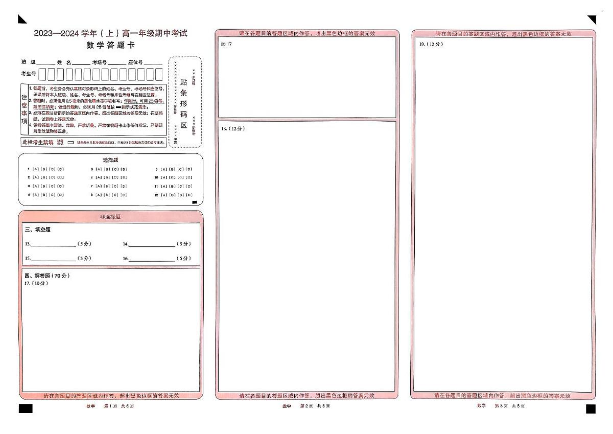 2023—2024学年(上)高一年级期中考试数学答题卡第1页