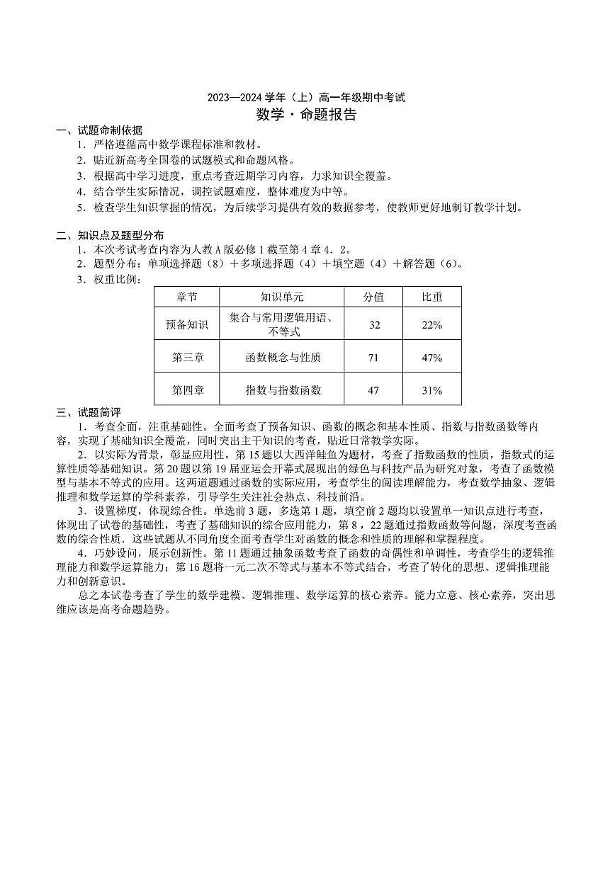 2023—2024学年(上)高一年级期中考试数学答题卡命题报告第1页