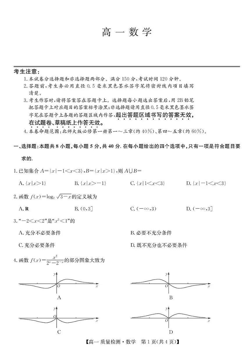 甘肃省靖远县第一中学2025-2026学年高一上学期12月质量检测数学试题含答案第1页