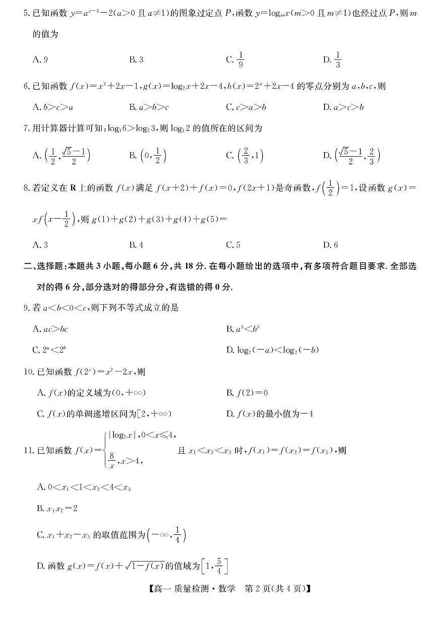 甘肃省靖远县第一中学2025-2026学年高一上学期12月质量检测数学试题含答案第2页