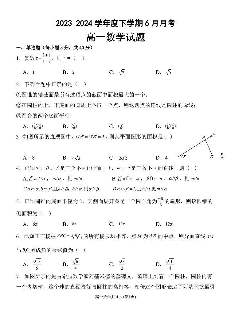 黑龙江省齐齐哈尔市第八中学校2023-2024学年高一下学期6月月考数学试卷（无答案）第1页