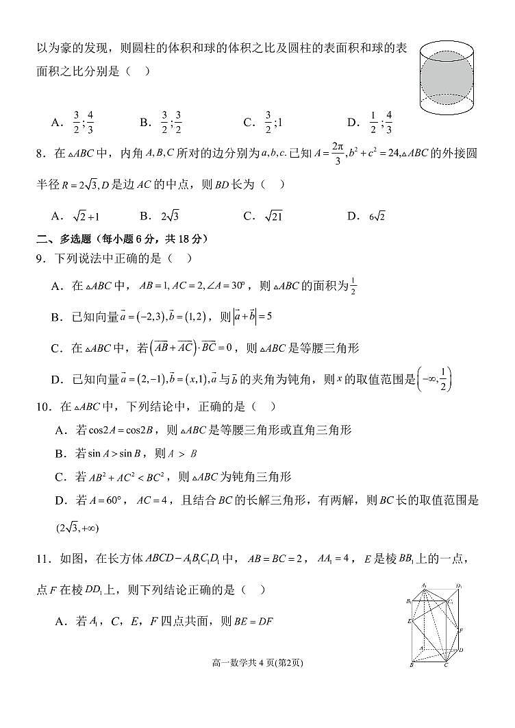 黑龙江省齐齐哈尔市第八中学校2023-2024学年高一下学期6月月考数学试卷（无答案）第2页