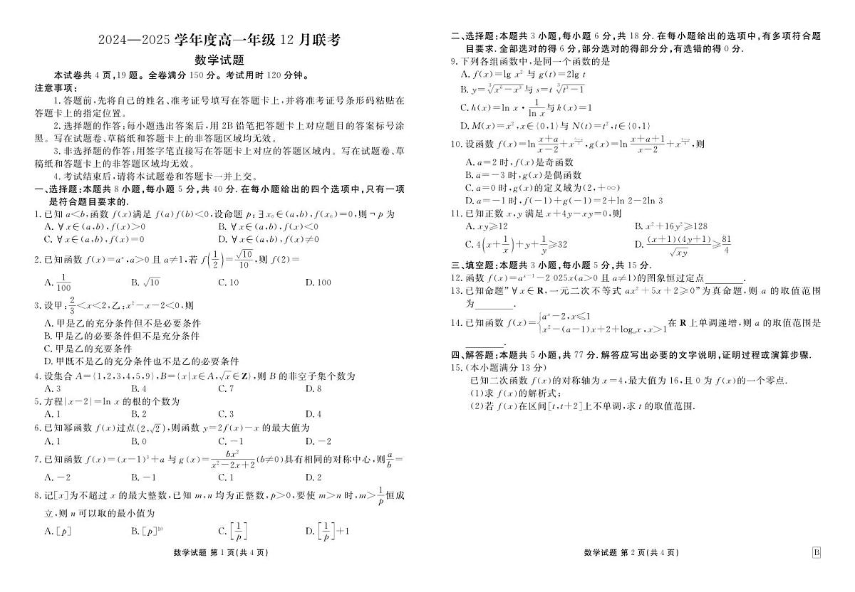 衡水金卷2024-2025学年度高一年级上学期12 月联考数学试卷B（无答案）第1页