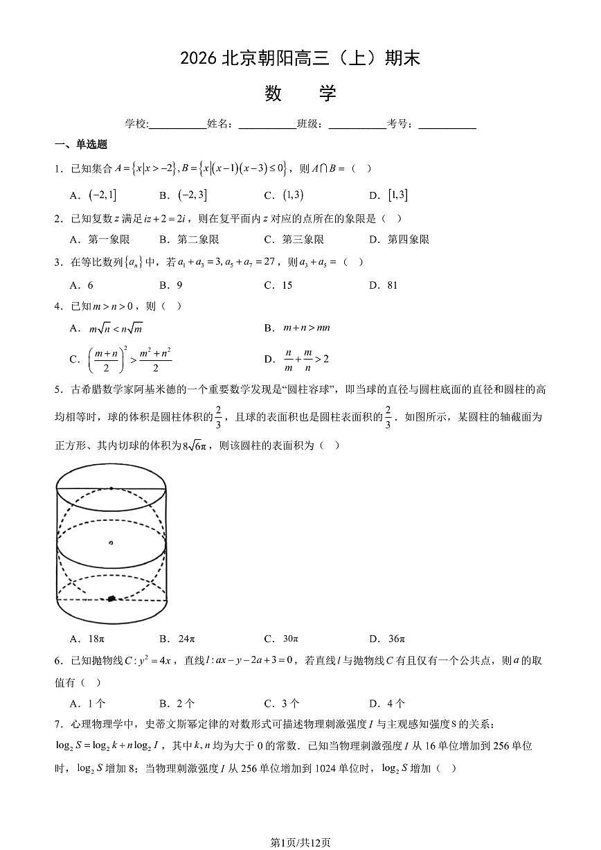 北京市朝阳区2026届高三上学期期末考试数学试卷（扫描版附答案）第1页