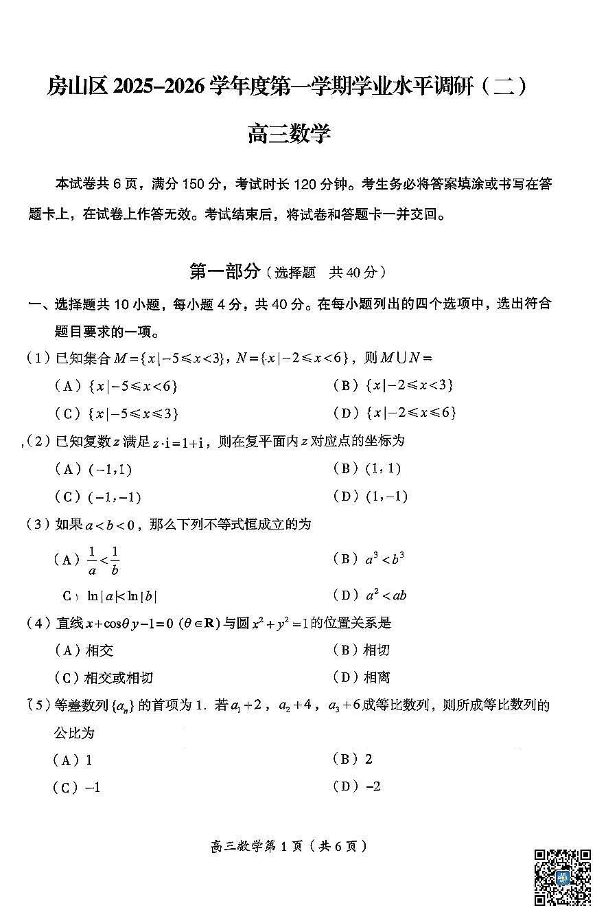 北京市房山区2026届高三上学期期末考试数学试卷（扫描版无答案）第1页