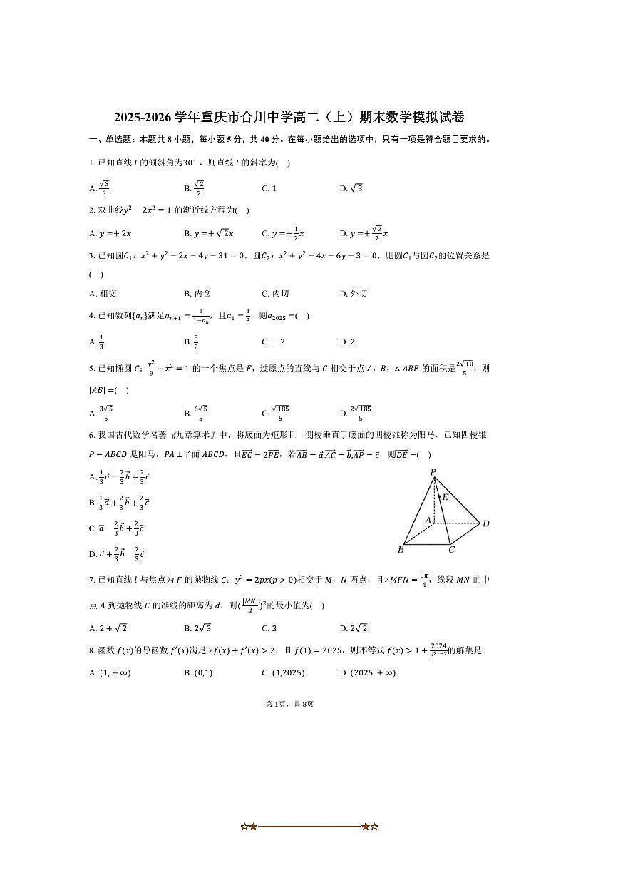 2025～2026学年重庆市合川中学高二上期末数学模拟试卷(含答案)第1页