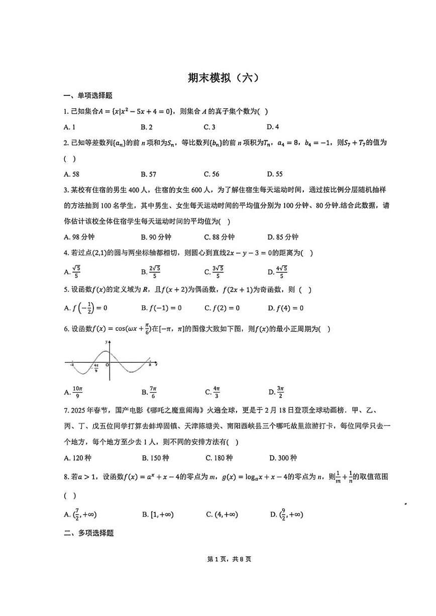 2025-2026学年云南师范大学附属中学高二上学期期末模拟六数学_(含答案_)试题第1页