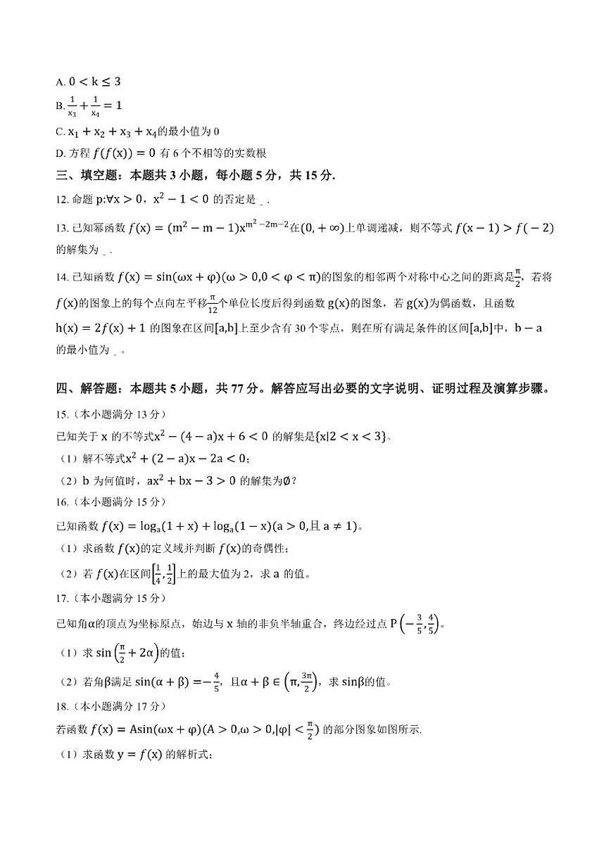 2025-2026学年河北省石家庄市上学期高一1月月考数学_(含解析_)试卷第3页