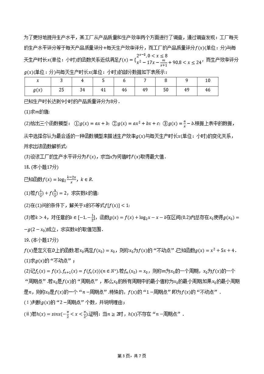 2025-2026学年福建省莆田第一中学高一上学期1月月考数学试卷（含答案）第3页