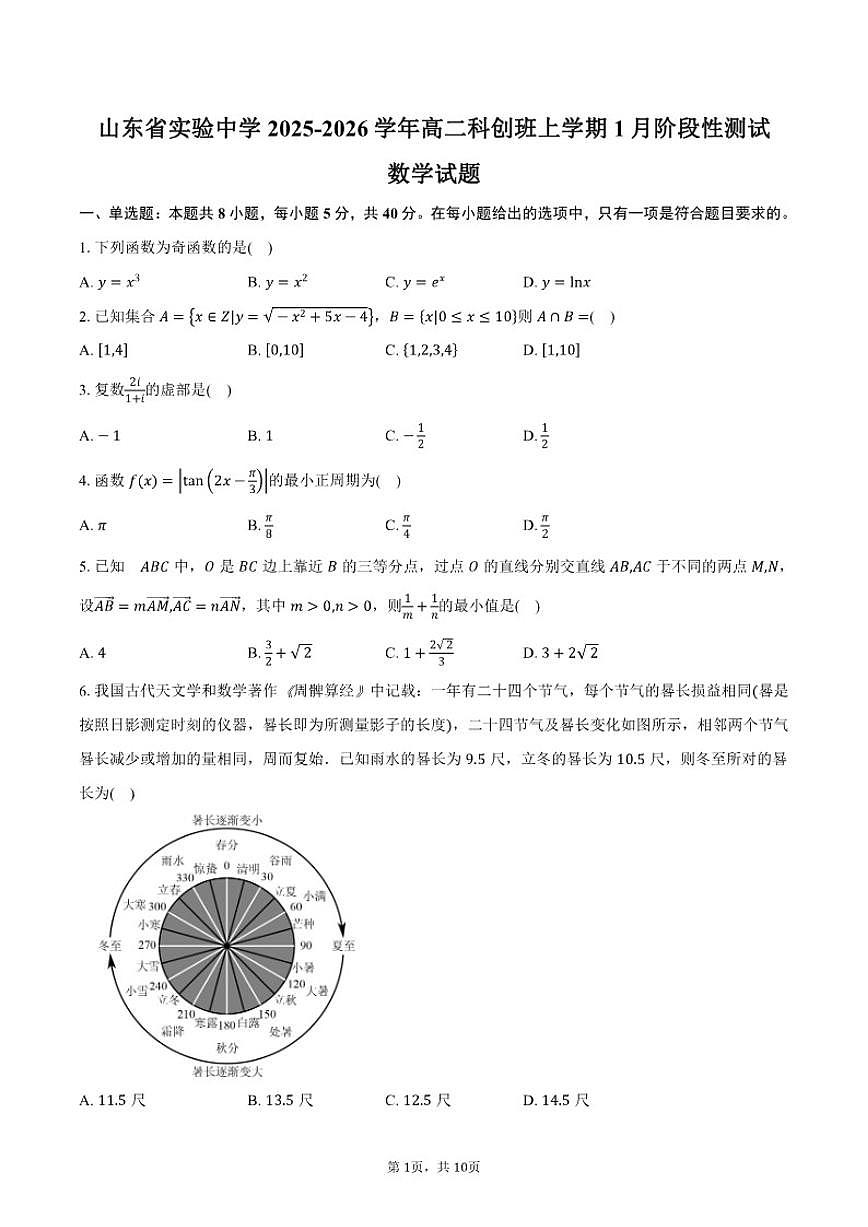 2025-2026学年山东省实验中学高二科创班上学期1月阶段性测试数学试卷（含答案）第1页