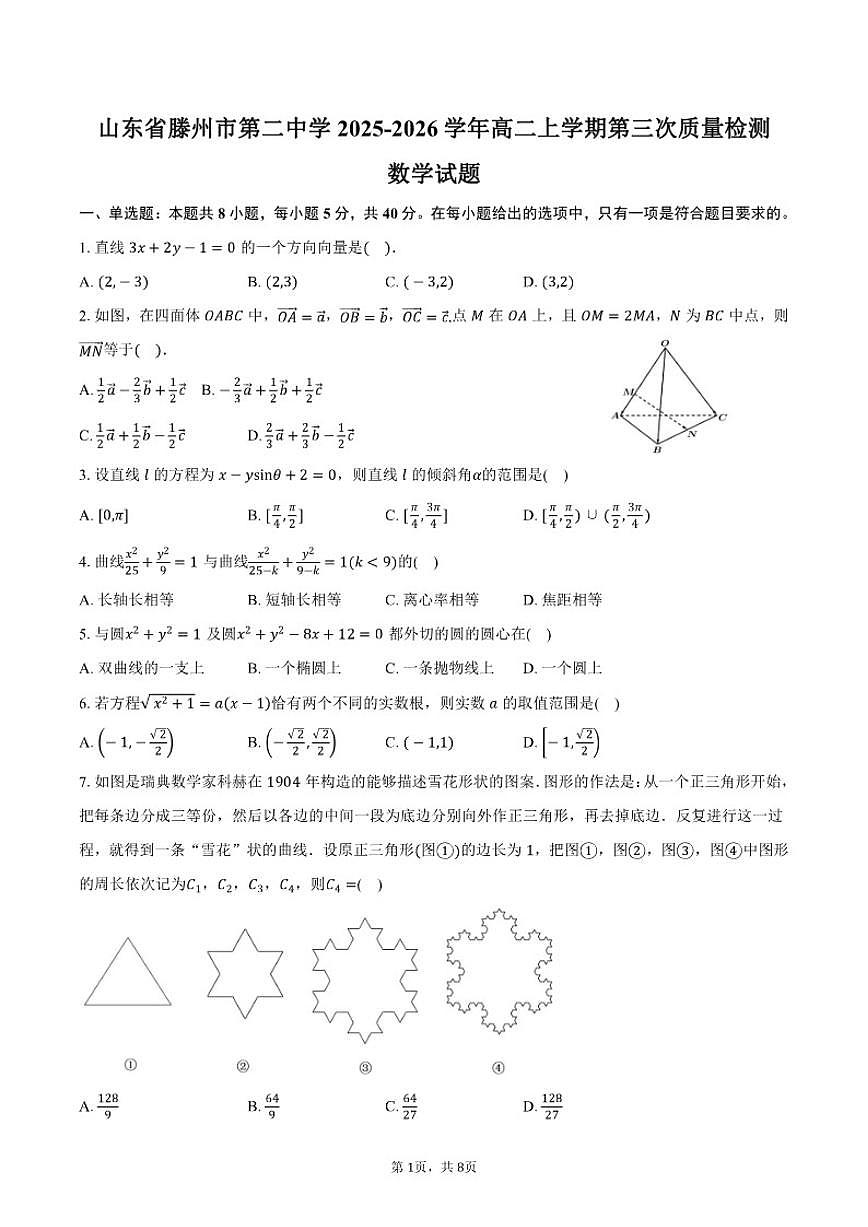 2025-2026学年山东省枣庄市滕州市第二中学高二上学期第三次质量检测数学试卷（含答案）第1页