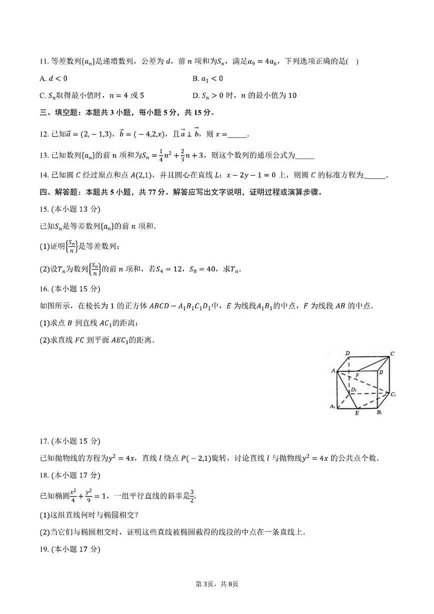 2025-2026学年山东省枣庄市滕州市第二中学高二上学期第三次质量检测数学试卷（含答案）第3页