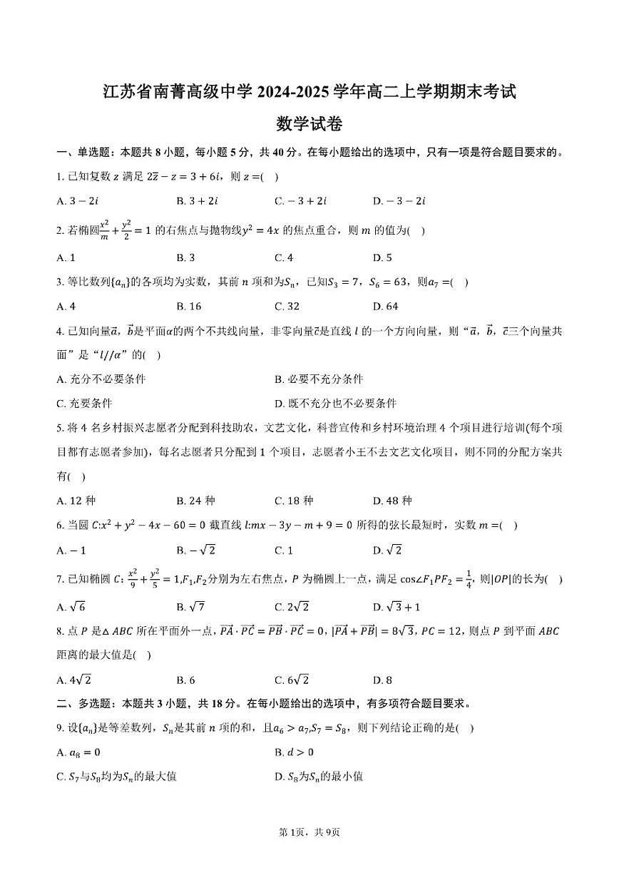 2024-2025学年江苏省无锡市南菁高级中学高二上学期期末考试数学试卷（含答案）第1页