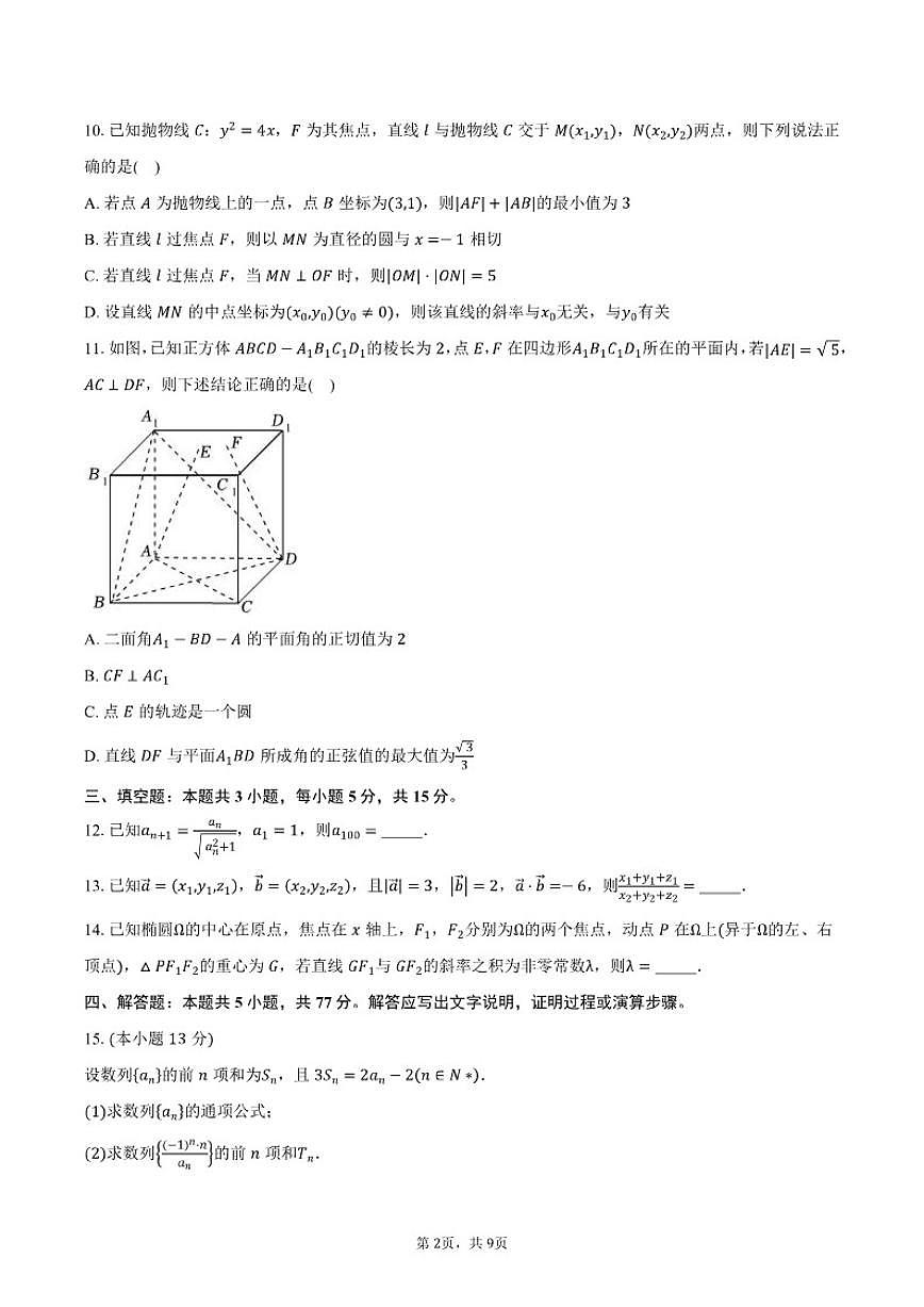 2024-2025学年江苏省无锡市南菁高级中学高二上学期期末考试数学试卷（含答案）第2页