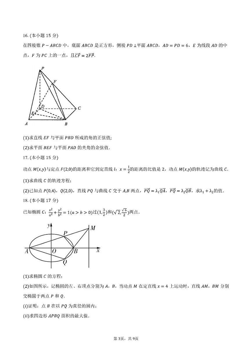 2024-2025学年江苏省无锡市南菁高级中学高二上学期期末考试数学试卷（含答案）第3页