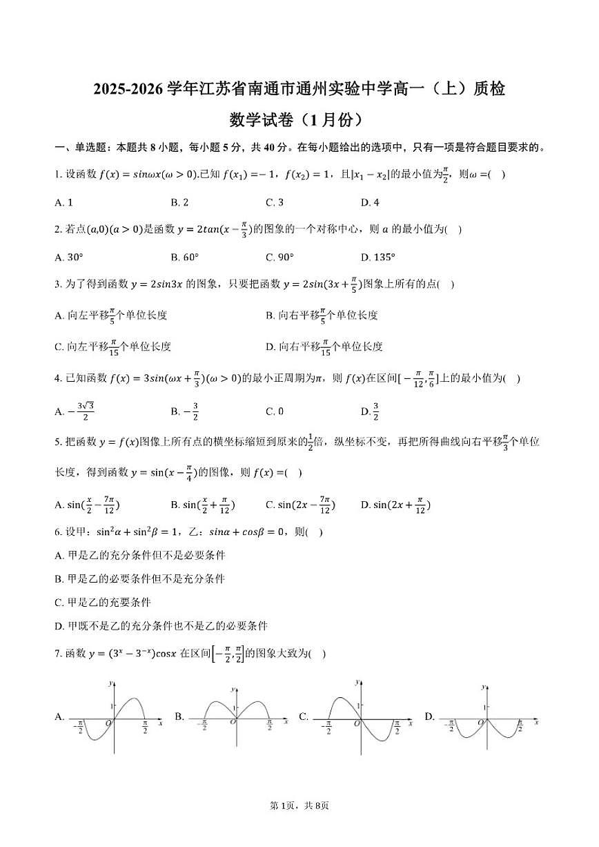 2025-2026学年江苏省南通市通州实验中学高一（上）质检数学（1月份）试卷（含答案）第1页