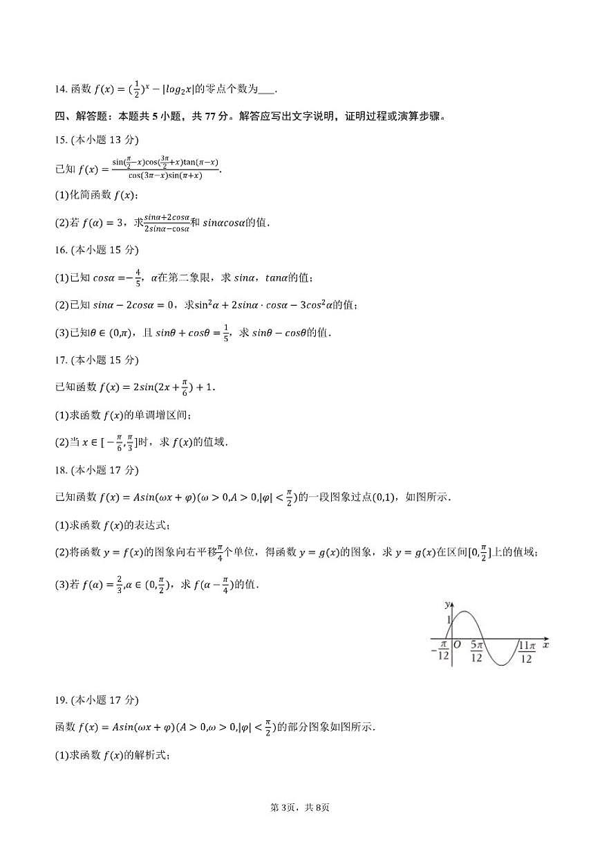 2025-2026学年江苏省南通市通州实验中学高一（上）质检数学（1月份）试卷（含答案）第3页