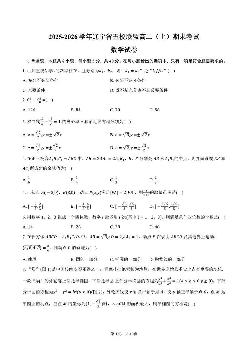 2025-2026学年辽宁省五校联盟高二（上）期末数学试卷（含答案）第1页