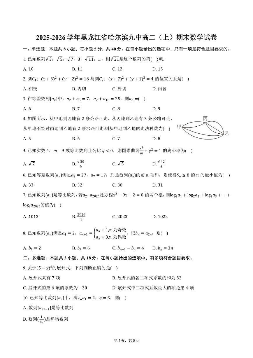 2025-2026学年黑龙江省哈尔滨九中高二（上）期末数学试卷（含答案）第1页