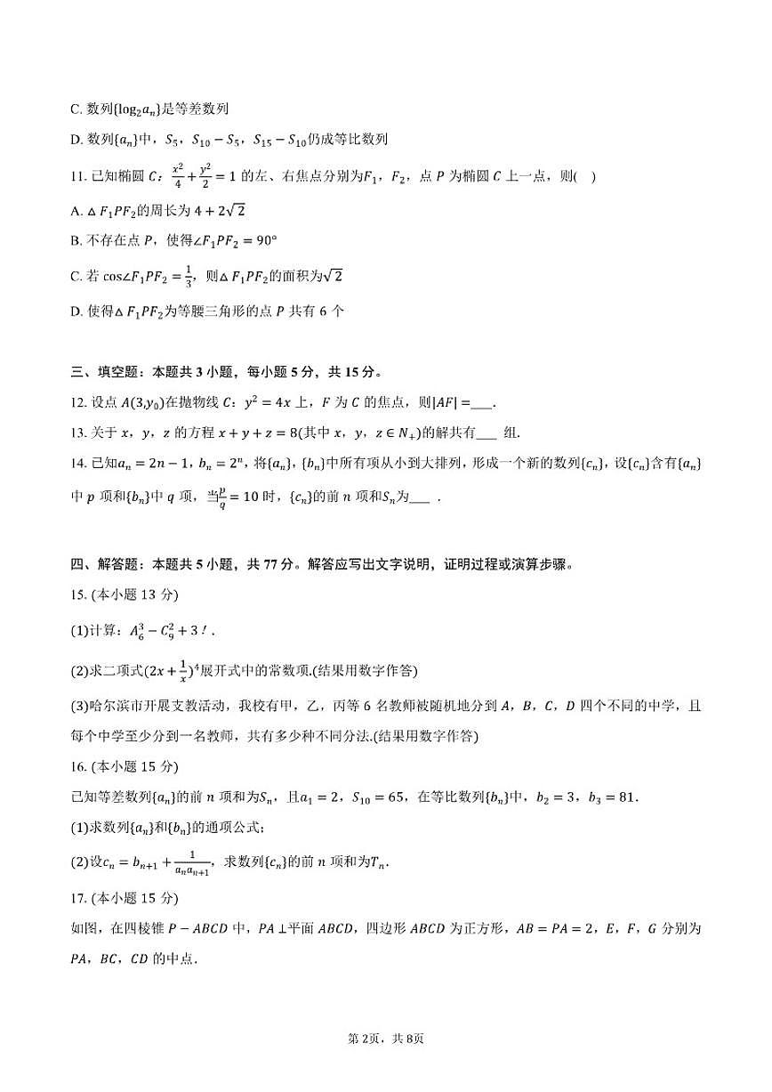2025-2026学年黑龙江省哈尔滨九中高二（上）期末数学试卷（含答案）第2页