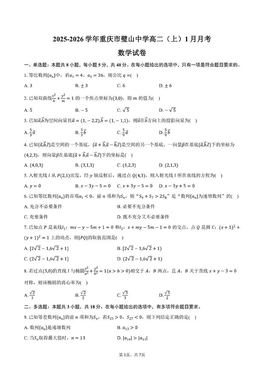 2025-2026学年重庆市璧山中学高二（上）月考数学（1月份）试卷（含答案）第1页