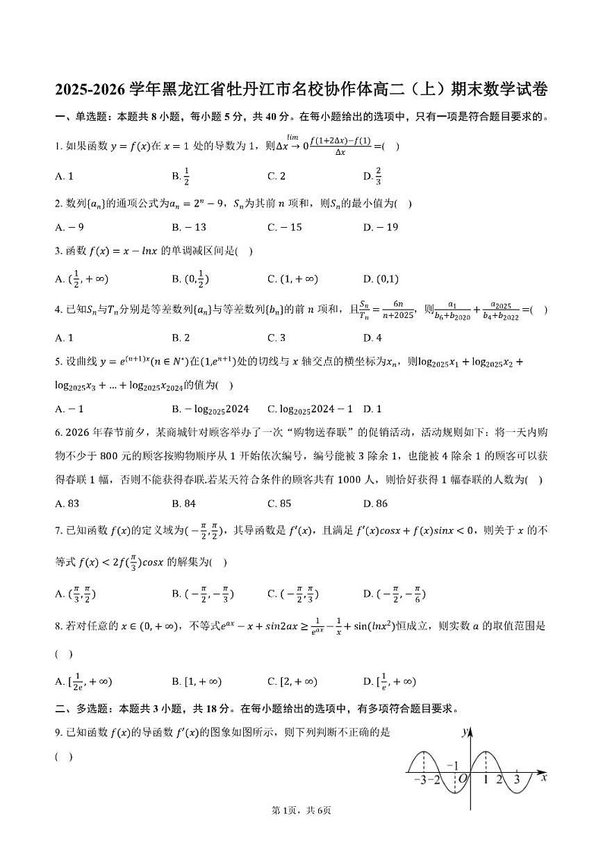 2025-2026学年黑龙江省牡丹江市名校协作体高二（上）期末数学试卷（含答案）第1页
