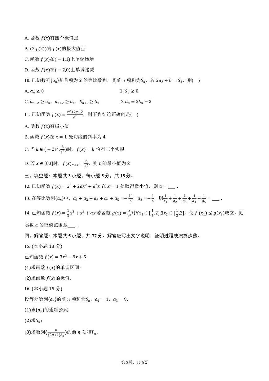 2025-2026学年黑龙江省牡丹江市名校协作体高二（上）期末数学试卷（含答案）第2页