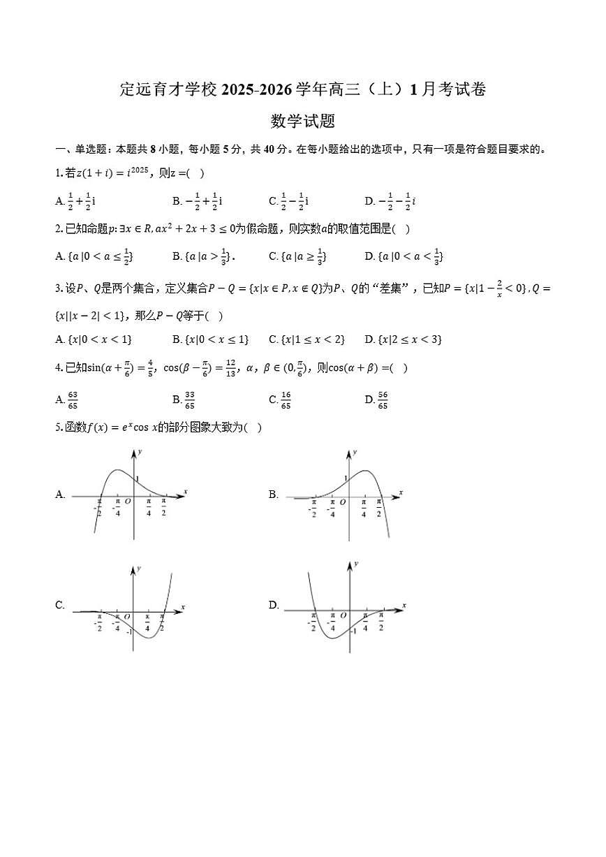 2025-2026学年安徽省滁州市定远县育才学校高三（上）1月考数学试卷（含答案）第1页