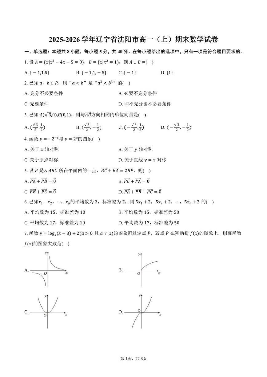2025-2026学年辽宁省沈阳市高一（上）期末数学试卷（含答案）第1页