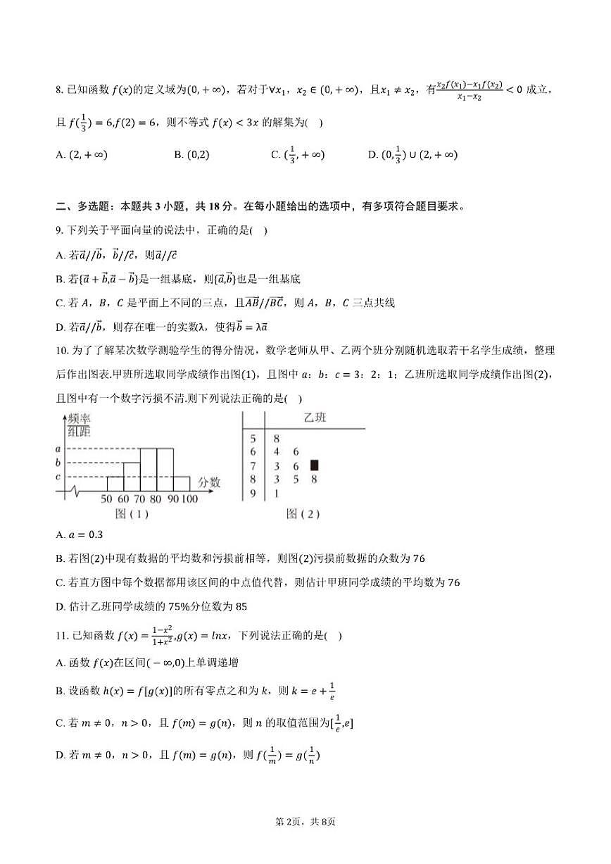 2025-2026学年辽宁省沈阳市高一（上）期末数学试卷（含答案）第2页