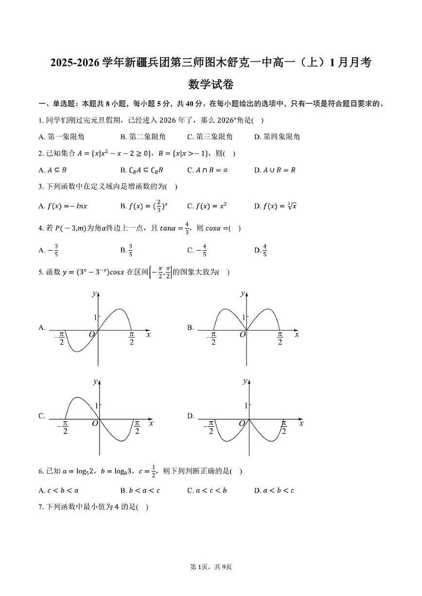 2025-2026学年新疆兵团第三师图木舒克一中高一（上）月考数学（1月份）试卷（含答案）第1页