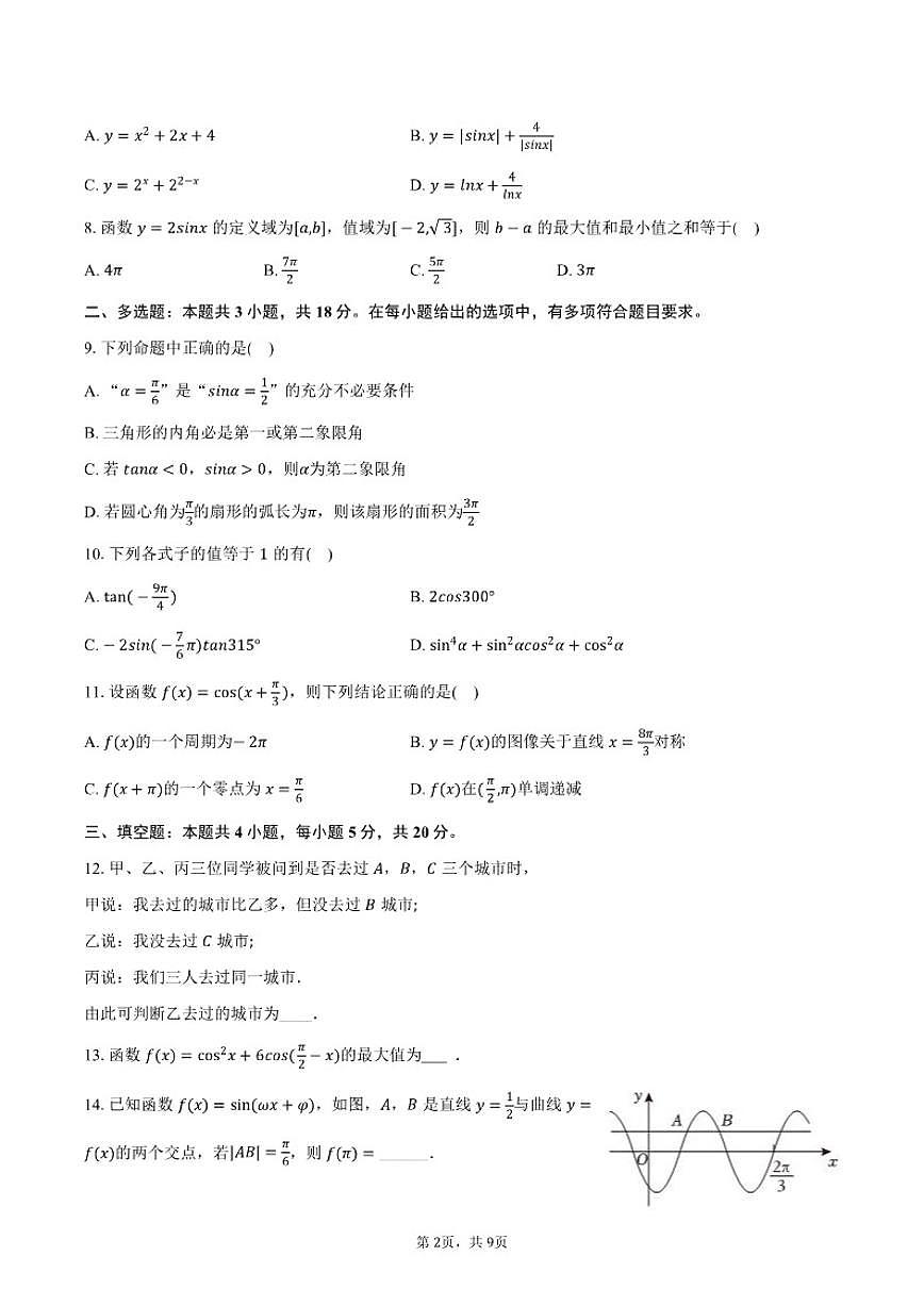 2025-2026学年新疆兵团第三师图木舒克一中高一（上）月考数学（1月份）试卷（含答案）第2页